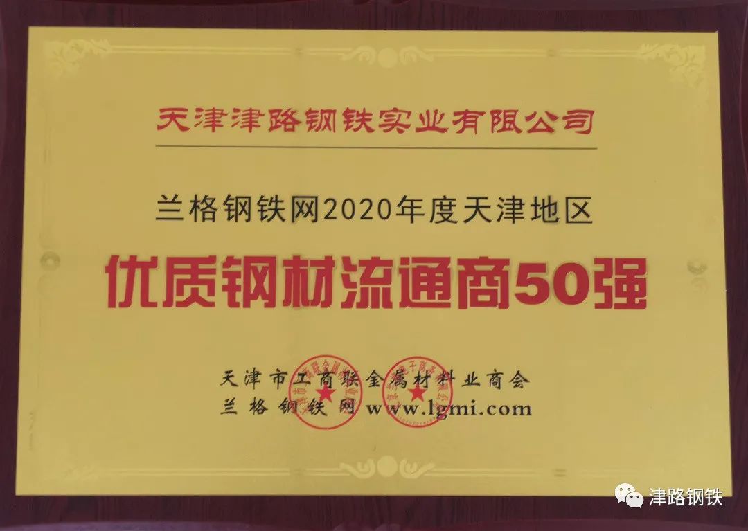 兰格钢铁网2020年度天津地区优质刚才流通商50强.jpg
